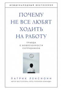 Книга Почему не все любят ходить на работу. Правда о вовлеченности сотрудников