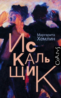 Книга Искальщик