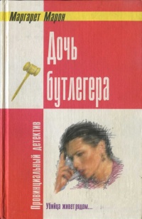 Книга Дочь бутлегера