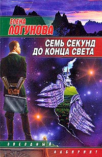 Книга Семь секунд до конца света