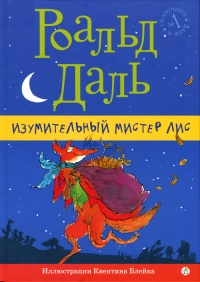 Книга Изумительный мистер Лис