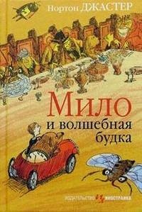 Книга Мило и волшебная будка