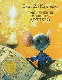 Книга Приключения мышонка Десперо