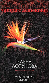 Книга Моя вечная жизнь