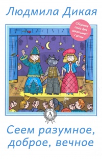 Книга Сеем разумное, доброе, вечное