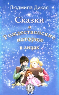 Книга Сказки и Рождественские истории в лицах