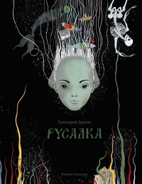 Книга Русалка