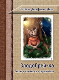 Книга Злодобрей-ка. Сказка с намёками и подоплёкой