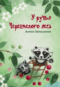 Книга У ручья Черешневого леса (сборник)