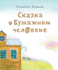 Книга Сказка о бумажном человеке