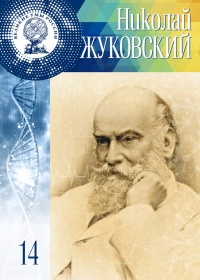 Книга Великие умы России. Том 14. Николай Жуковский