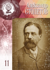 Книга Великие умы России. Том 11. Александр Столетов