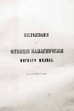 Великие умы России. Том 11. Александр Столетов