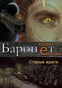 Книга Баронет. Старые враги