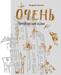 Книга Очень. Петербургские сказки