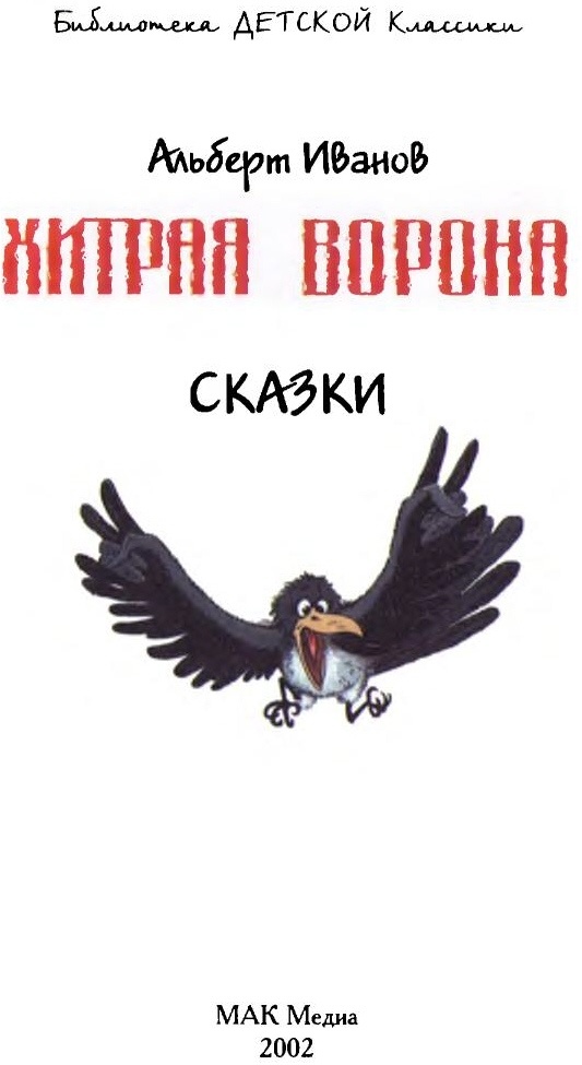 Хитрая ворона