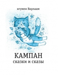 Книга Кампан (сборник)