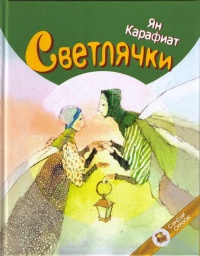 Книга Светлячки