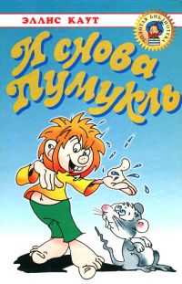 Книга И снова Пумукль