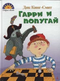 Книга Гарри и попугай