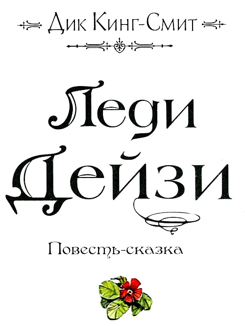 Леди Дейзи