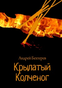 Книга Крылатый Колченог