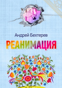 Книга Реанимация