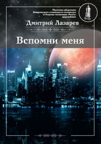 Книга Вспомни меня