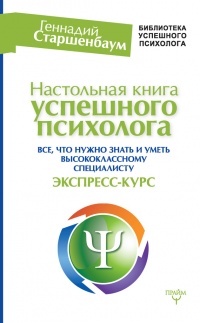 Книга Настольная книга успешного психолога. Все что нужно знать и уметь высококлассному специалисту. Экспресс-курс