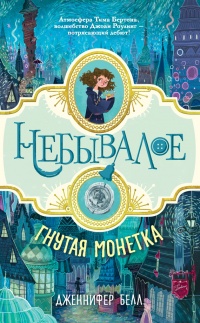 Книга Гнутая монетка