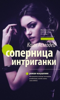 Книга Соперница интриганки