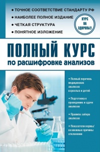 Книга Полный курс по расшифровке анализов