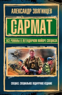 Книга САРМАТ. Все романы о легендарном майоре спецназа