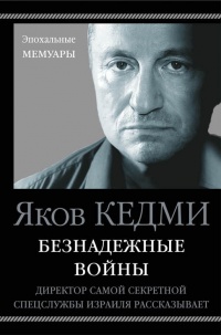 Книга Безнадежные войны. Директор самой секретной спецслужбы Израиля рассказывает