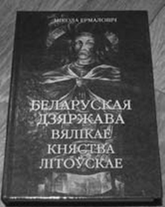 «Несвядомая» история Белой Руси