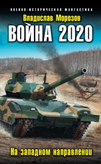 Книга Война 2020. На западном направлении