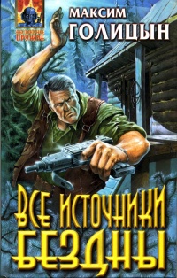 Книга Все источники бездны