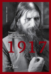 Книга 1917. Российская империя. Падение