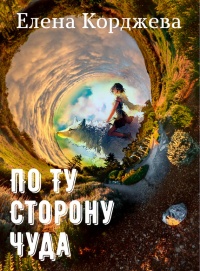 Книга По ту сторону чуда (сборник)