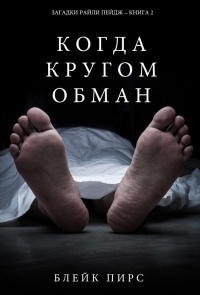 Книга Когда кругом обман