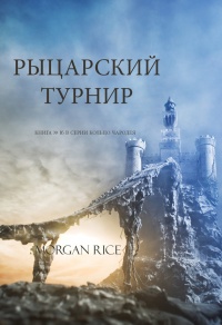 Книга Рыцарский турнир