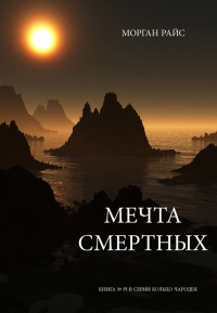 Книга Мечта смертных