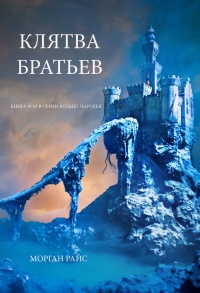 Книга Клятва братьев