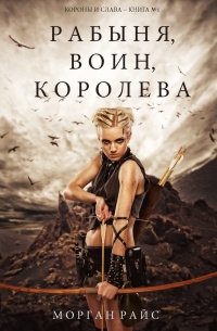 Книга Рабыня, воин, королева