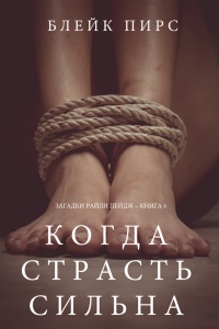 Книга Когда страсть сильна