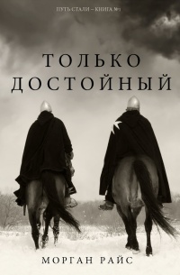 Книга Только достойный