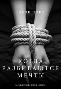 Книга Когда разбиваются мечты