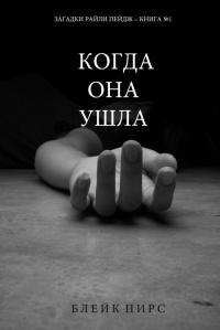 Книга Когда она ушла