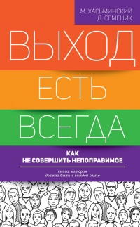 Книга Выход есть всегда: как не совершить непоправимое