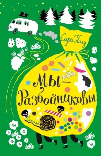 Книга Мы – Разбойниковы